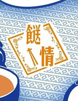 温情港味！电影《餸情》：家常菜里的浓浓人情味