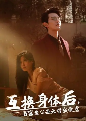 《互换身体后首富老公》：爆笑反转，虐恋情深的奇幻罗曼史
