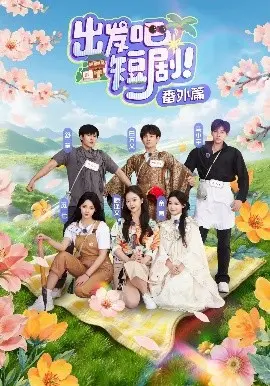 爆笑启程！《出发吧短剧番外篇》：不一样的欢乐旅程