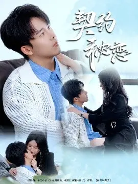 《契约秘恋》：霸道总裁的甜蜜陷阱，先婚后爱的浪漫童话