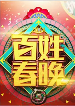 2011百姓春晚：全民参与的欢乐盛典
