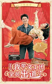 《穿回80我带文工团全员出道了》：时代金曲的青春旋风