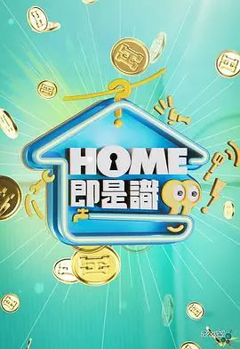 《HOME即是识》：家的新定义，爱与成长的奇妙旅程