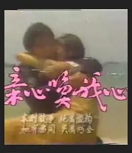 《亲心唤我心》：爱与救赎的动人旋律，直击灵魂深处