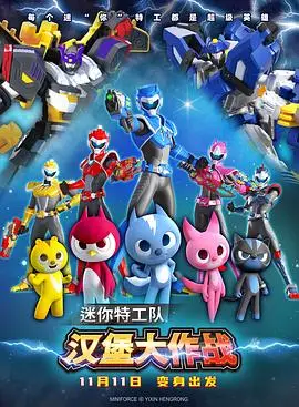 《迷你特工队之汉堡大作战》：拯救美味，守护世界的爆笑冒险！