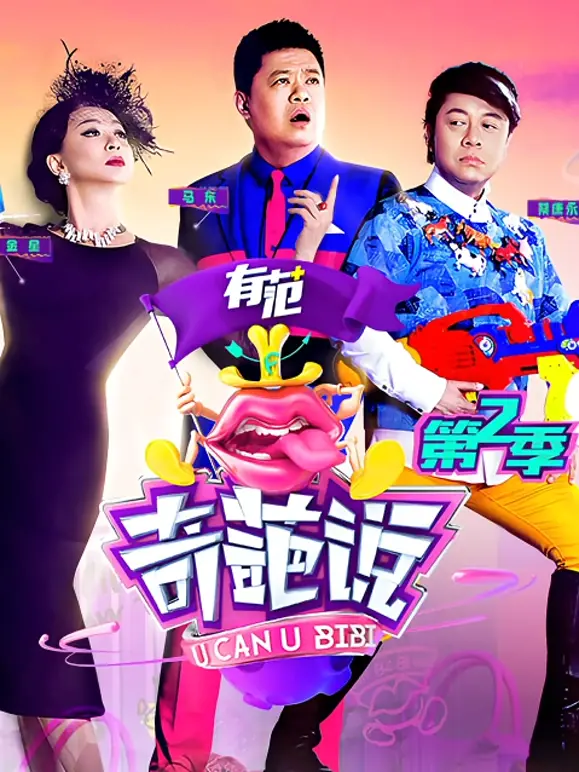 《奇葩说第二季》：脑洞大开，辩论升级，看观点碰撞的火花！