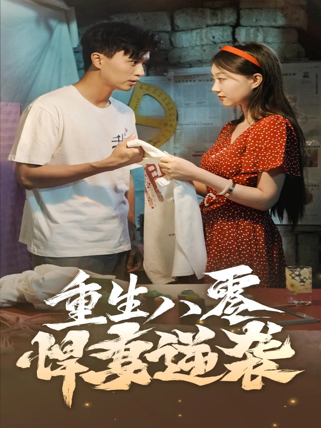 《重生八零悍妻逆袭》：看现代女性如何玩转八零年代，逆风翻盘！