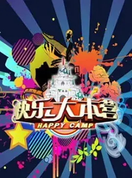 重温爆笑回忆：《快乐大本营(2010)》十年经典再现!