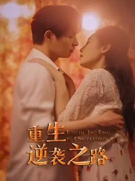 《重生逆袭之路》：看小人物如何翻身，逆袭人生巅峰！