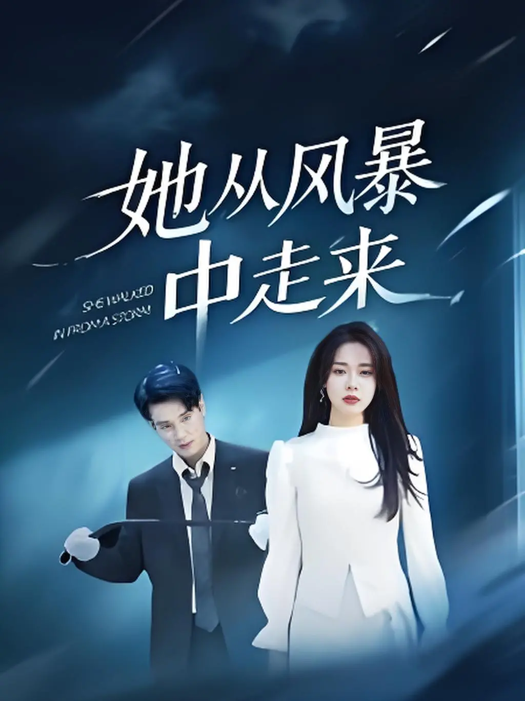 《她从风暴中走来》：一场关于母爱与救赎的心灵风暴，年度催泪力作！