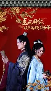 《医妃萌娃》爆笑来袭：娘亲寻夫，萌娃助攻，爹爹竟是他？