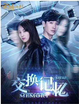 《交换记忆》影评：当记忆错位，真相迷雾重重