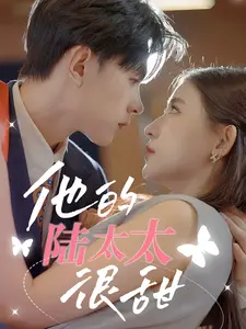 《他的陆太太很甜》：甜到齁的爱情剧，拯救你的少女心！