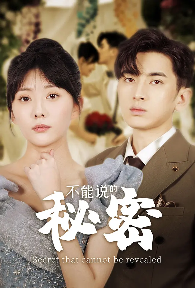 《不能说的秘密短剧》：琴键下的青春悸动与难言之爱