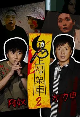 《鬼上你架车2》影评：惊悚升级，爆笑依旧！人鬼恋情能否修成正果？