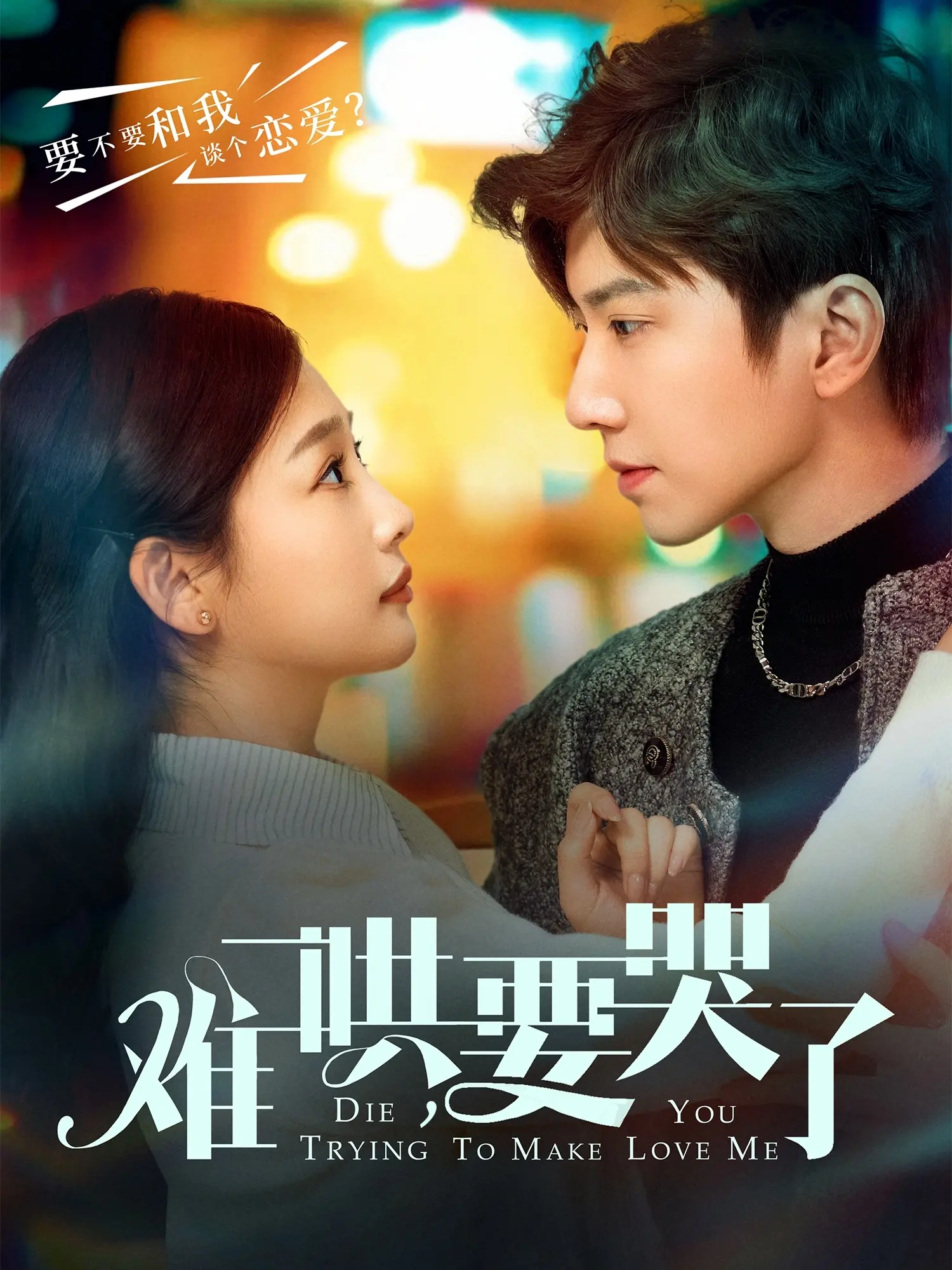 《难哄，要哭了》影评：笑着流泪的爱情故事，错过与重逢，终究难哄！