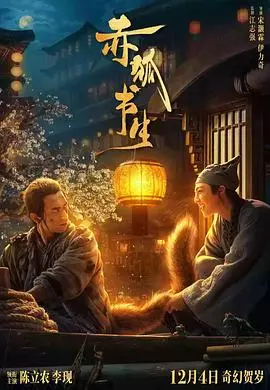 《赤狐书生》影评：一场奇幻又搞笑的赶考路，友情与梦想的抉择！