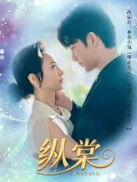 《纵棠》影评：爱恨交织的史诗画卷，乱世佳人的宿命悲歌，年度情感力作！