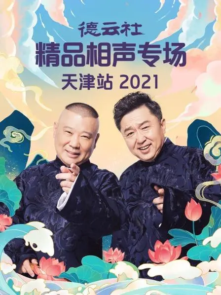德云社天津站2021：笑声唤醒津味儿，经典段子与全新演绎的爆笑碰撞！