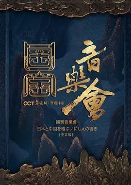 《国家宝藏国宝音乐会》：当文物遇上音符，奏响中华文明的时代强音！