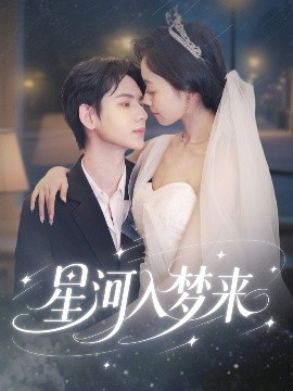 《星河入梦来》：一场关于梦想与热血的星际冒险之旅，点燃你的少年魂！