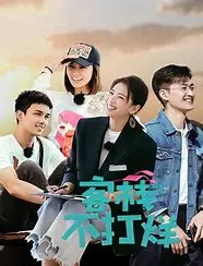 爆笑来袭！《客栈不打烊》：住进这家店，烦恼全不见，让你笑出腹肌！