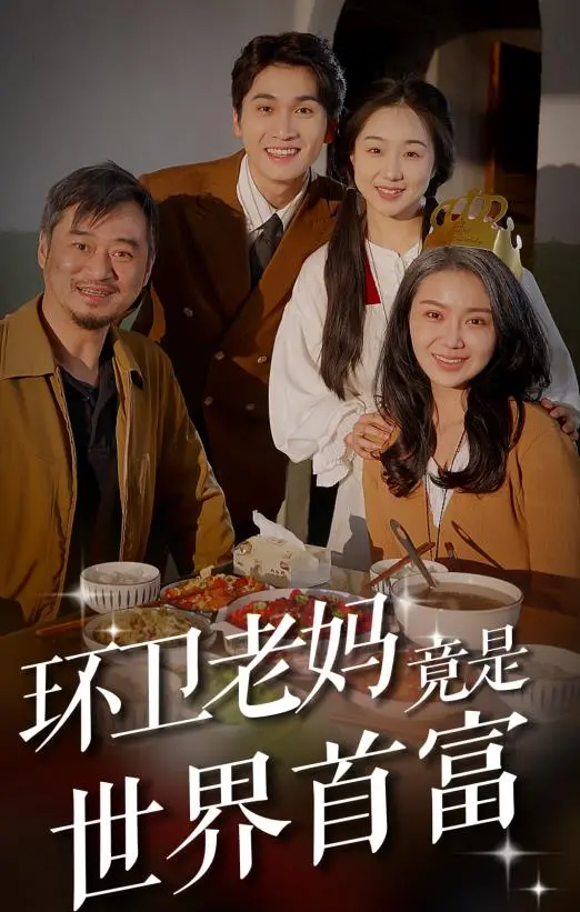 《环卫老妈竟是世界首富》：年度反转神剧？看平凡老妈如何逆袭成霸总！