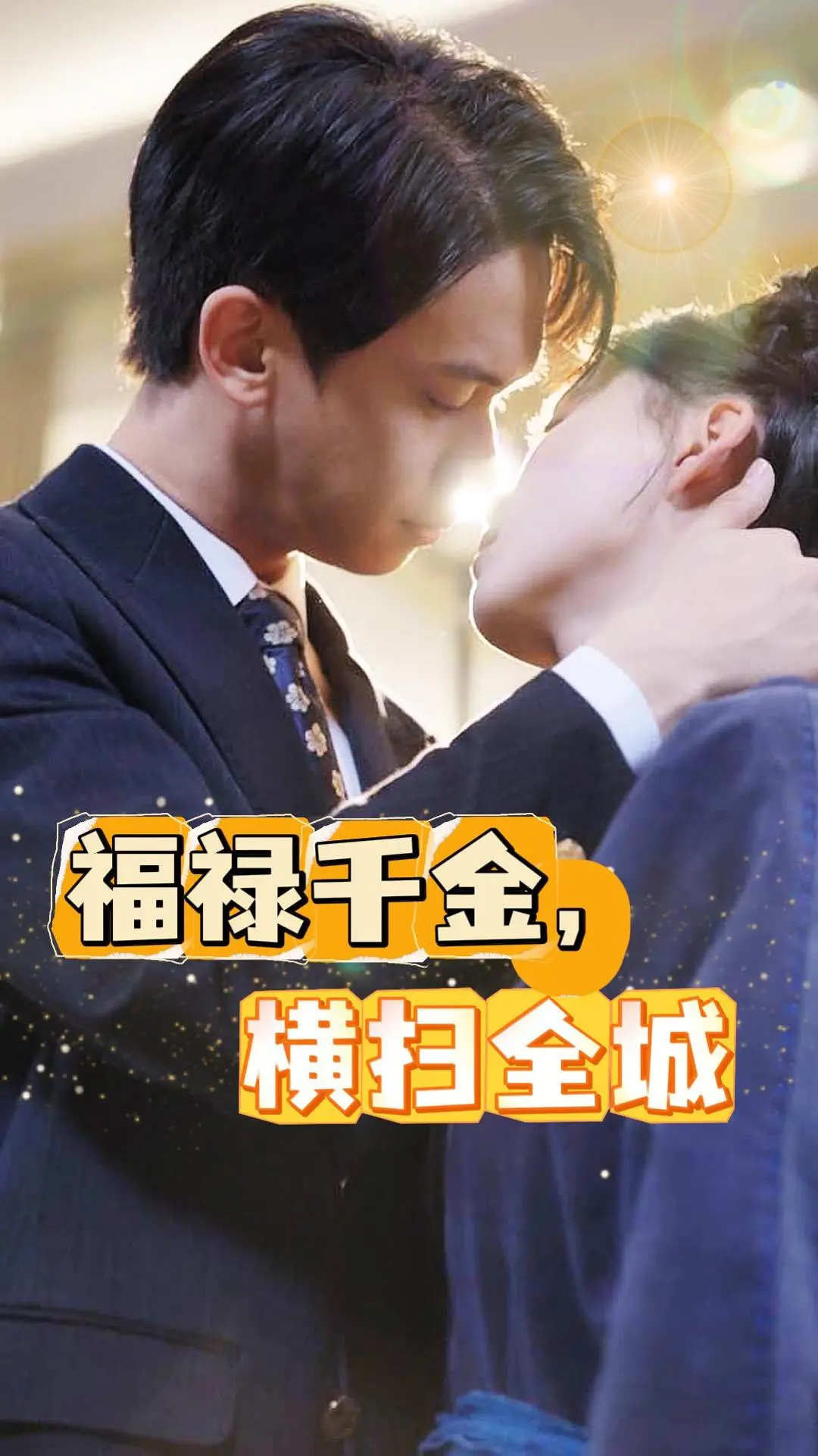 《福禄千金，横扫全城》：爆笑喜剧来袭，看草根少女如何逆袭人生，狂撒狗粮！