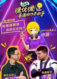 《嘿优嘿！乐迷动口不动手》：音乐乌托邦？一场关于声音与表达的奇妙实验！