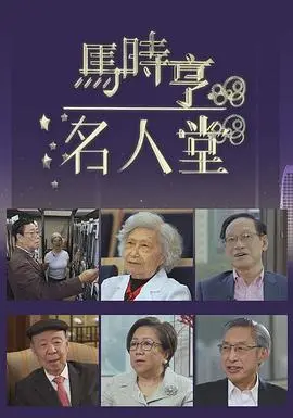《马时亨名人堂》：揭秘大佬们的怪诞人生，比你想的更有趣！