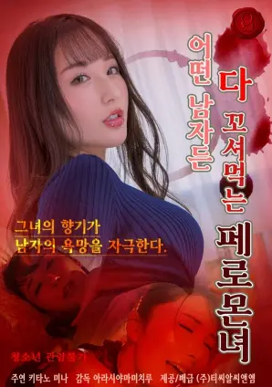 《欲望费洛蒙》：一场禁忌之恋的迷醉与挣扎，探索人性深处的秘密花园