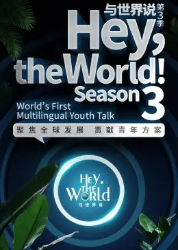 《与世界说第三季》：用镜头讲述全球故事，深度人文纪录片震撼来袭！