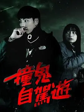 《撞鬼自驾游》：一场惊悚又爆笑的公路冒险，胆小勿入！