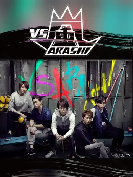 《VS岚》：爆笑竞技、热血友谊，带你重温岚的黄金时代！