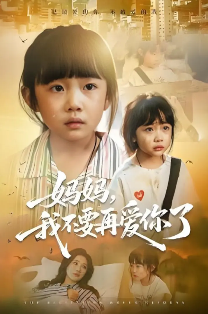 《妈妈我不要再爱你了》：窒息母爱的救赎之路，悬疑背后是深沉的爱？