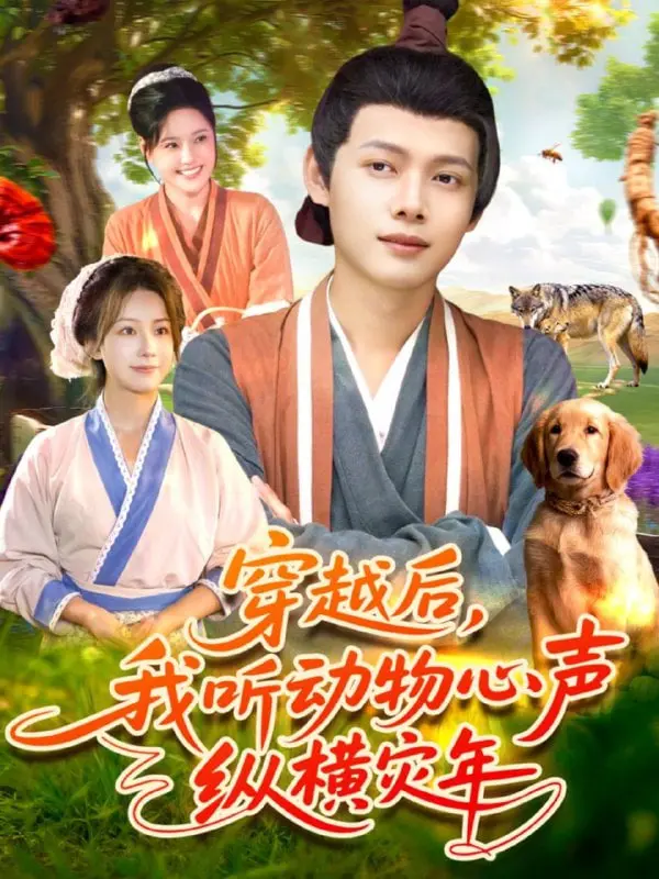 爆笑预警！《穿越后我听动物心声纵横灾年》：看我如何靠毛茸茸们在古代发家致富！