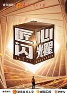 《匠心闪耀》：一部关于传承与坚守的匠人史诗，照亮时代的光芒