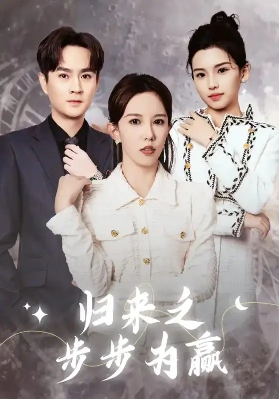 《归来之步步为赢》：穿越时空的商战传奇，看小人物如何逆袭人生赢家