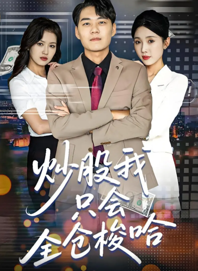 炒股只懂全仓梭哈？这部影片揭秘韭菜的自我修养，带你爆笑反思！