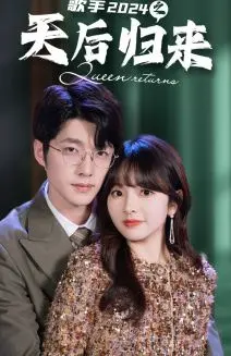 《歌手2024之天后归来》：华语乐坛的救赎？还是情怀的消费？深度剖析与期待！