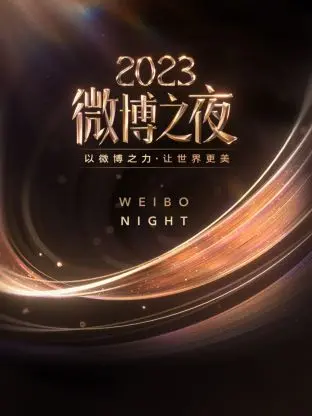 2023微博之夜：社交媒体狂欢与明星魅力碰撞的全景解析