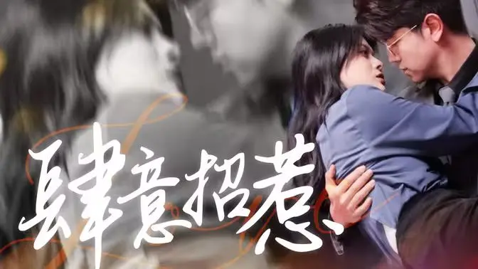 《肆意招惹》：危险边缘的爱情游戏，情与欲的极致诱惑，谁先动心谁就输？