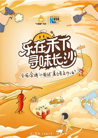 夏日限定！《乐在禾下寻味长沙》金牌小围裙夏令营，解锁舌尖上的长沙之夜！