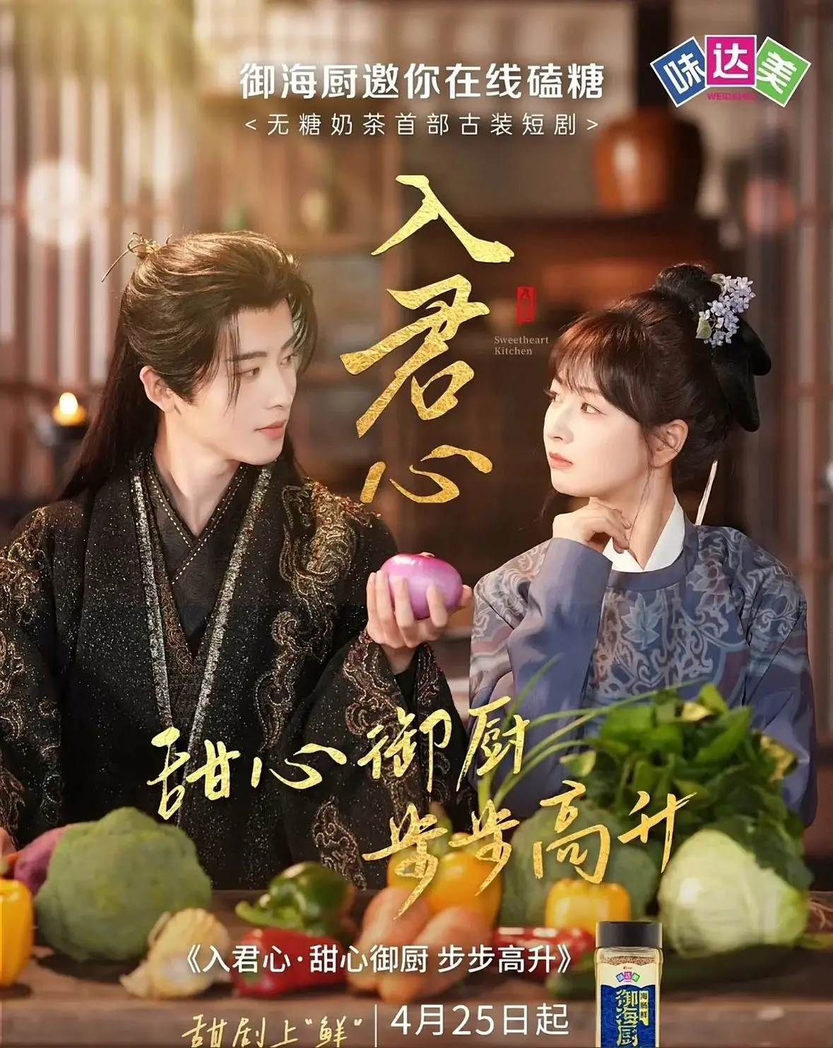 《入君心甜心御厨步步高升》：美食与爱情的双重诱惑，谁能抵挡？