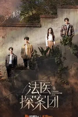 《法医探案团 加更版》：揭秘真相背后的真相，悬疑升级再升级！