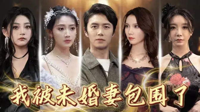 《我被未婚妻包围了》：甜蜜后宫还是修罗场？男主的幸福烦恼，你羡慕了吗？