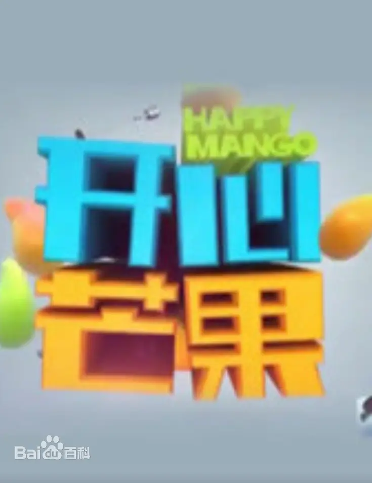 《开心芒果（2016）》：唤醒你的青春记忆，爆笑来袭！