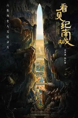 寻觅城市记忆，重温时代变迁：《看见纪南城》深度影评与文化解读