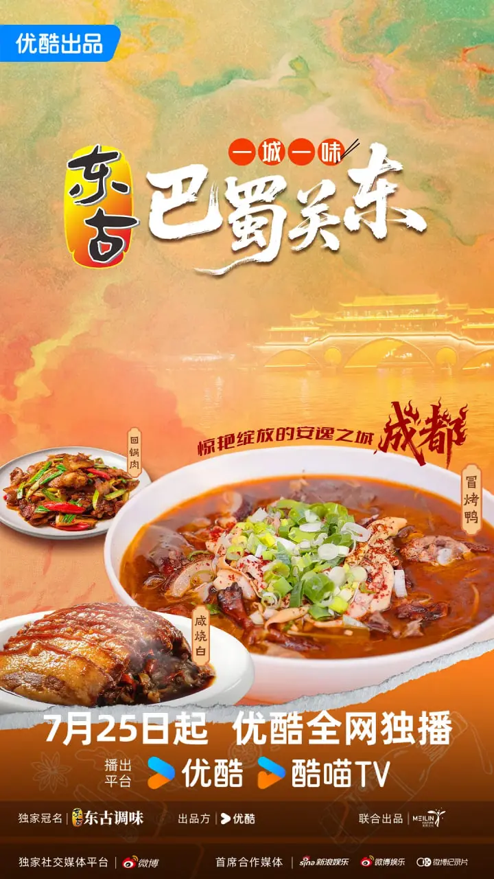 《一城一味·巴蜀关东》：舌尖上的文化之旅，感受麻辣与豪爽的碰撞！