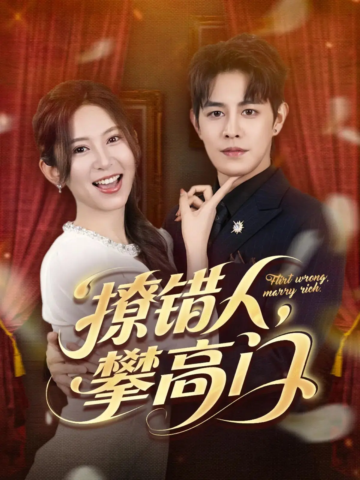 《撩错人攀高门》：年度爆笑爱情喜剧，看灰姑娘如何逆袭豪门！爆笑剧情、高颜值CP，甜度超标，不容错过！